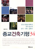 [화제의 책] 종교건축기행 34
